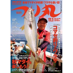 つり丸 2015年 11/1号 [雑誌]