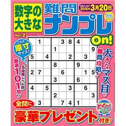 数字の大きな難問ナンプレOn! 2015年 12月号 [雑誌]