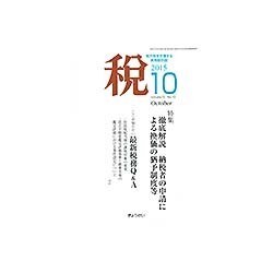 税 2015年 10月号 [雑誌]