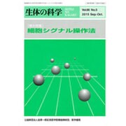 生体の科学 2015年 10月号 [雑誌]