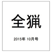 全猟 2015年 10月号 [雑誌]