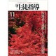 月刊 生徒指導 2015年 11月号 [雑誌]