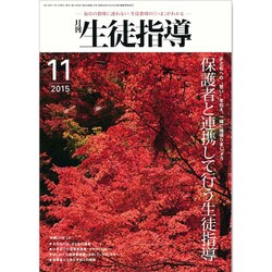月刊 生徒指導 2015年 11月号 [雑誌]