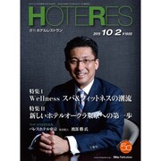 HOTERES(ホテレス) 2015年 10/2号 [雑誌]