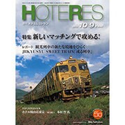 HOTERES(ホテレス) 2015年 10/9号 [雑誌]