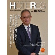 HOTERES(ホテレス) 2015年 10/16号 [雑誌]