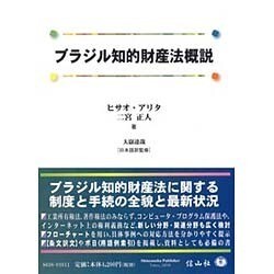 ブラジル知的財産法概説（信山ブックス） [全集叢書]
