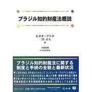 ブラジル知的財産法概説（信山ブックス） [全集叢書]