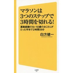 マラソンは3つのステップで3時間を切れる!―運動経験のない50歳のおじさんがたった半年で2時間59分(SB新書) [新書]