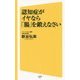認知症がイヤなら「腸」を鍛えなさい(SB新書) [新書]