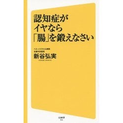 認知症がイヤなら「腸」を鍛えなさい(SB新書) [新書]