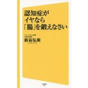 認知症がイヤなら「腸」を鍛えなさい(SB新書) [新書]