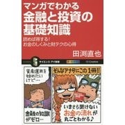 マンガでわかる金融と投資の基礎知識―読めば得する!お金のしくみと財テクの心得(サイエンス・アイ新書) [新書]