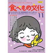 食べもの文化 2015年 11月号 [雑誌]
