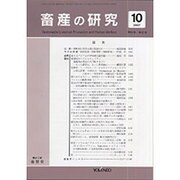 畜産の研究 2015年 10月号 [雑誌]