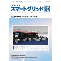 スマートグリッド 2015年 10月号 [雑誌]