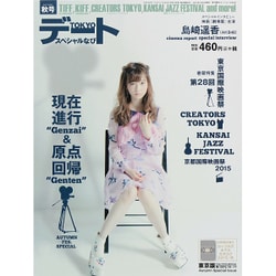 TOKYOデートスペシャルなび 2015年 11月号 [雑誌]