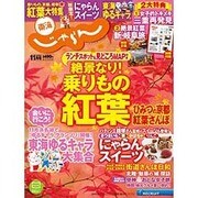 東海 じゃらん 2015年 11月号 [雑誌]
