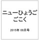 ニューひょうご ごこく 2015年 09月号 [雑誌]