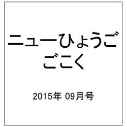 ニューひょうご ごこく 2015年 09月号 [雑誌]