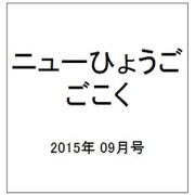 ニューひょうご ごこく 2015年 09月号 [雑誌]