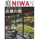 庭 2015年 11月号 No.221 冬 [雑誌]