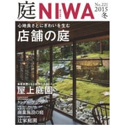 庭 2015年 11月号 No.221 冬 [雑誌]