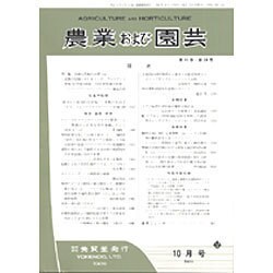 農業および園芸 2015年 10月号 [雑誌]