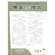 農業および園芸 2015年 10月号 [雑誌]