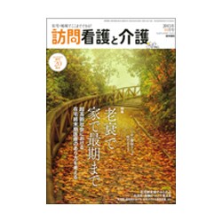 訪問看護と介護 2015年 10月号 [雑誌]