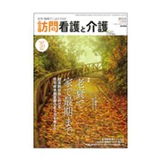 訪問看護と介護 2015年 10月号 [雑誌]