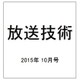 放送技術 2015年 10月号 [雑誌]