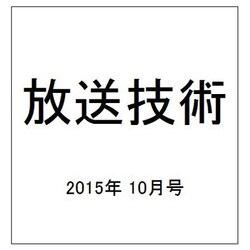 放送技術 2015年 10月号 [雑誌]