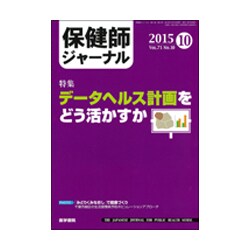 保健師ジャーナル 2015年 10月号 [雑誌]