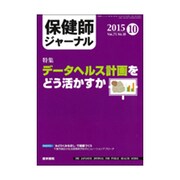 保健師ジャーナル 2015年 10月号 [雑誌]