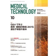 Medical Technology (メディカル テクノロジー) 2015年 10月号 [雑誌]