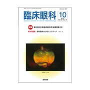 臨床眼科 2015年 10月号 [雑誌]