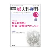臨床婦人科産科 2015年 10月号 [雑誌]