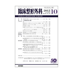 臨床整形外科 2015年 10月号 [雑誌]