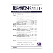 臨床整形外科 2015年 10月号 [雑誌]