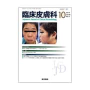臨床皮膚科 2015年 10月号 [雑誌]