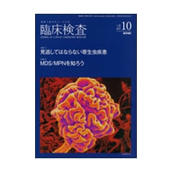 臨床検査 2015年 10月号 [雑誌]