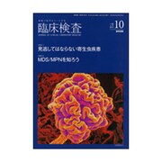 臨床検査 2015年 10月号 [雑誌]