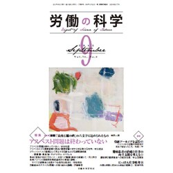 労働の科学 2015年 09月号 [雑誌]