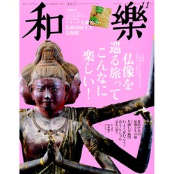 和樂 2015年 11月号 [雑誌]