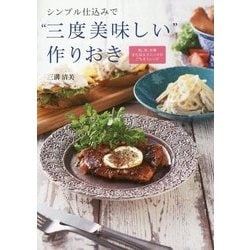シンプル仕込みで"三度美味しい"作りおき―和、洋、中華またはエスニックのごちそうレシピ [単行本]