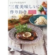 シンプル仕込みで"三度美味しい"作りおき―和、洋、中華またはエスニックのごちそうレシピ [単行本]