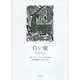 白い鹿 [単行本]