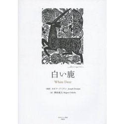 白い鹿 [単行本]