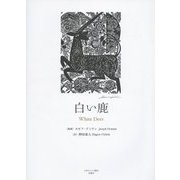 白い鹿 [単行本]